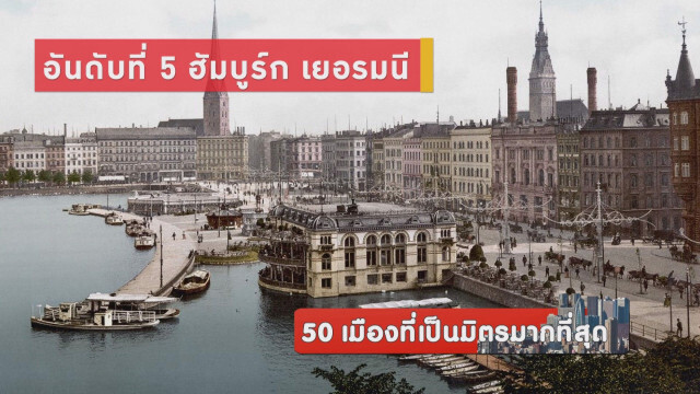50 เมืองที่เป็นมิตรมากที่สุด