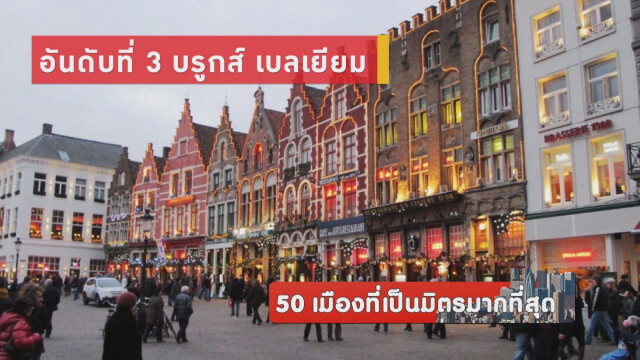 50 เมืองที่เป็นมิตรมากที่สุด