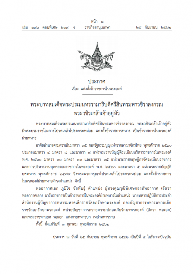 พระบรมราชโองการ โปรดเกล้าฯ แต่งตั้งข้าราชการในพระองค์