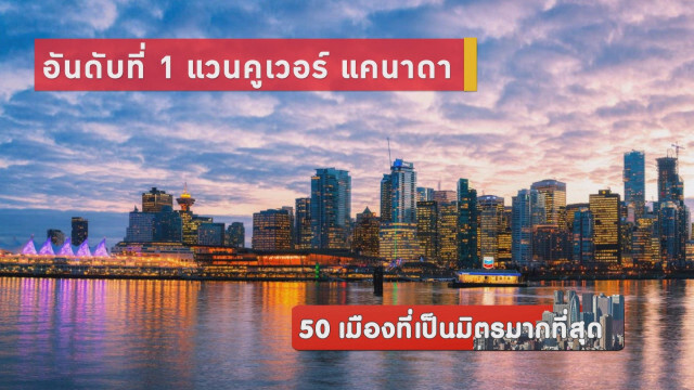50 เมืองที่เป็นมิตรมากที่สุด