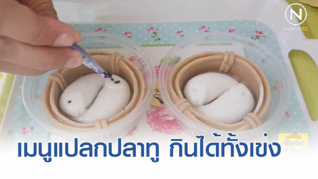 ฮือฮา ! เมนูแปลก "ปลาทู" กินได้ทั้งเข่งปลอดสารพิษ