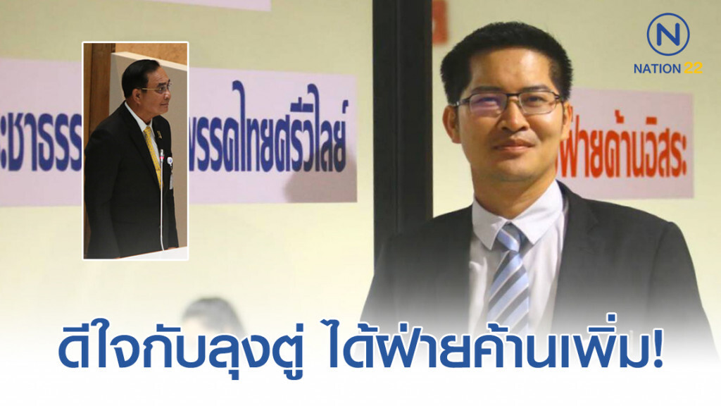 มงคลกิตติ์ ลั่น "ไม่ต้องกังวลนะ มีฝ่ายค้าน เพิ่ม14 เสียง โชคดีนะครับ"