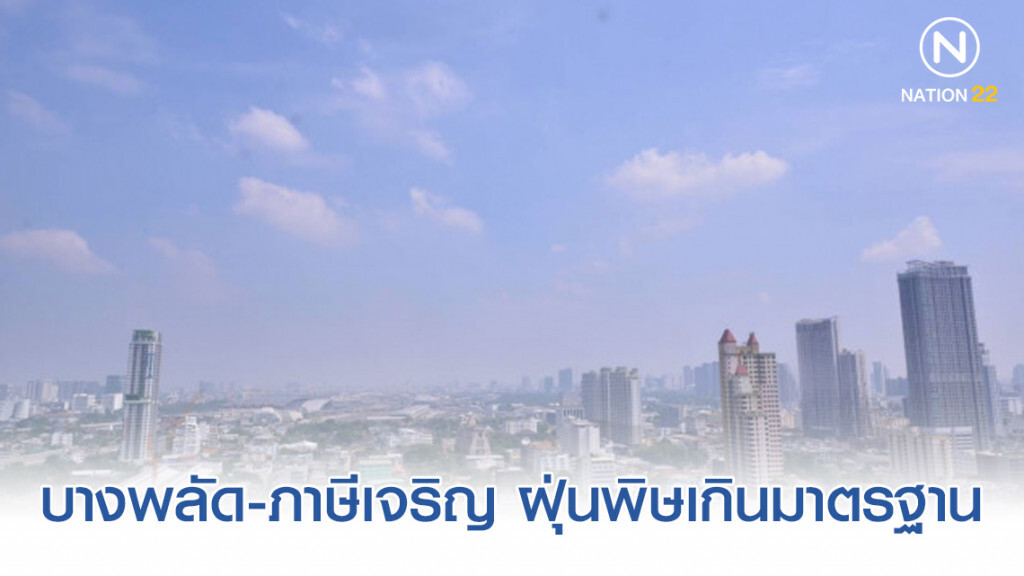 บางพลัด-ภาษีเจริญ ฝุ่นพิษยังเกินมาตรฐาน บางพลัด-ภาษีเจริญ ฝุ่นพิษยังเกินมาตรฐาน