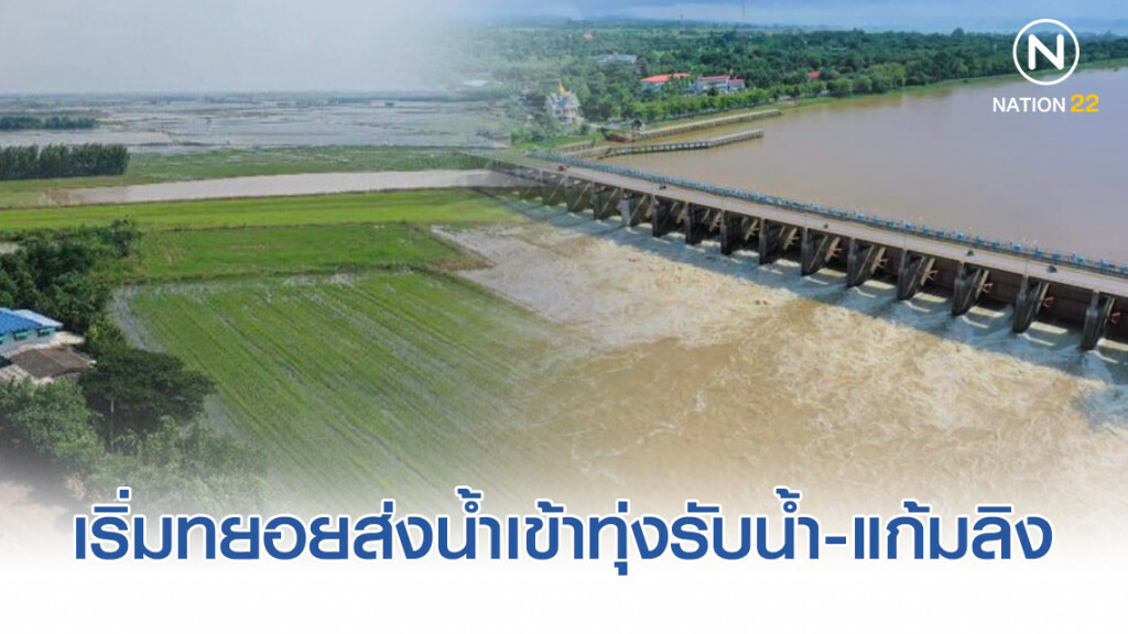 กรมชลประทาน เริ่มทยอยส่งน้ำเข้าทุ่งรับน้ำ-แก้มลิง ลุ่มน้ำเจ้าพระยาบางส่วนแล้ว