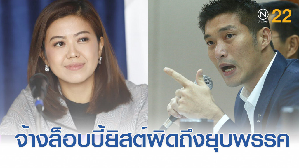 พลังประชารัฐท้าอนาคตใหม่ แจงจ้าง "ล็อบบี้ยิสต์" ส่อผิดถึงยุบพรรค