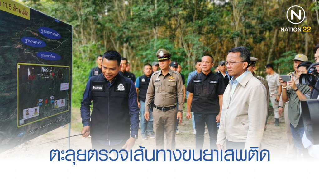 "สมศักดิ์" ลุยตรวจเส้นทางขนยาเสพติด "สมศักดิ์" ลุยตรวจเส้นทางขนยาเสพติด