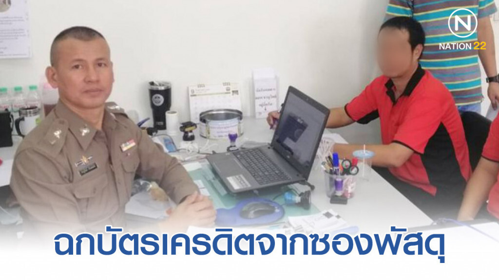 รวบพนักงานไปรษณีย์จอมแสบ! ฉกบัตรเครดิตจากซองพัสดุลูกค้า