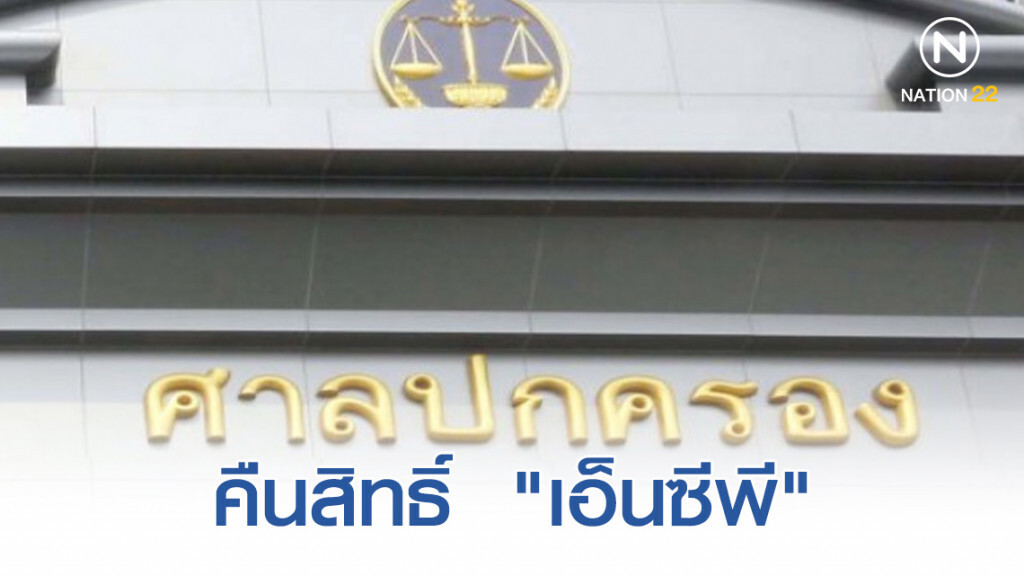 ด่วน! ศาลสั่งคืนสิทธิ์ "เอ็นซีพี" ประมูลแหลมฉบังเฟส 3 ด่วน! ศาลสั่งคืนสิทธิ์ "เอ็นซีพี" ประมูลแหลมฉบังเฟส 3