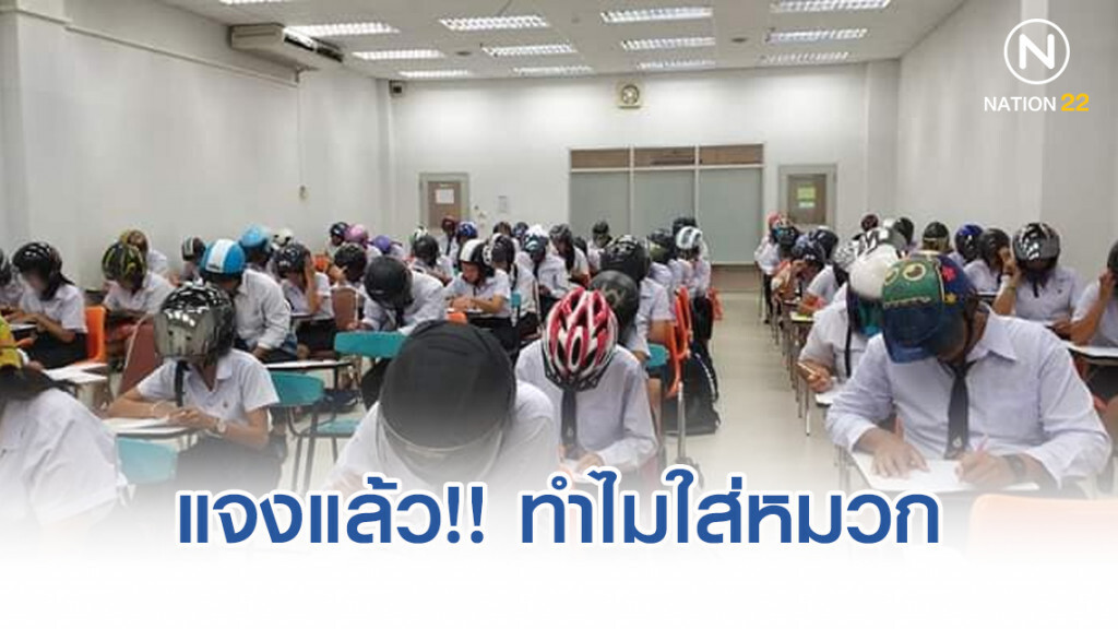 แจงแล้ว!! ทำไม นศ.ใส่หมวกกันน็อคทำข้อสอบ