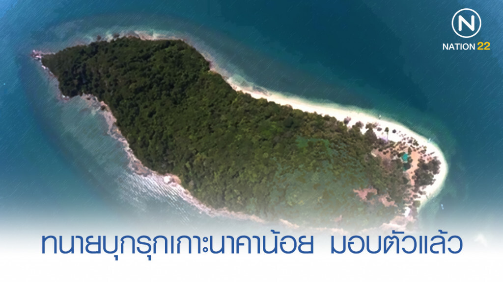 รอง ผบช.ภ.8 เผยทนายความ คดีบุกรุกป่าเกาะนาคาน้อย มอบตัวแล้ว รอง ผบช.ภ.8 เผยทนายความ คดีบุกรุกป่าเกาะนาคาน้อย มอบตัวแล้ว