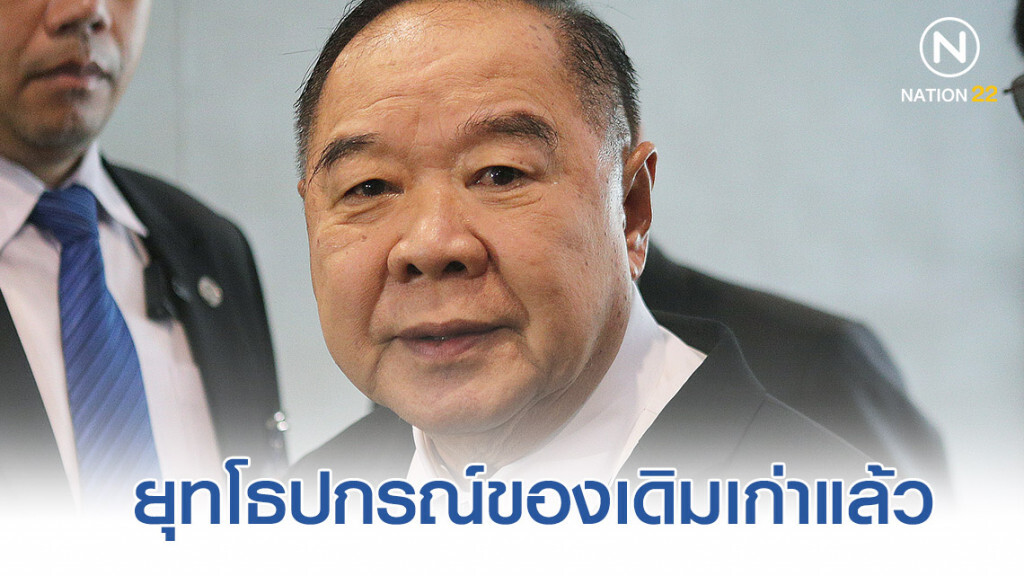 "บิ๊กป้อม" โอด ยุทโธปกรณ์ของเดิมเก่าแล้ว "บิ๊กป้อม" โอด ยุทโธปกรณ์ของเดิมเก่าแล้ว