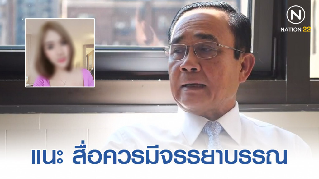 "บิ๊กตู่" จี้สื่อปฏิรูปเสนอข่าว "ลัลลาเบล" พอควรเหตุยังไม่พิสูจน์ทราบ "บิ๊กตู่" จี้สื่อปฏิรูปเสนอข่าว "ลัลลาเบล" พอควรเหตุยังไม่พิสูจน์ทราบ