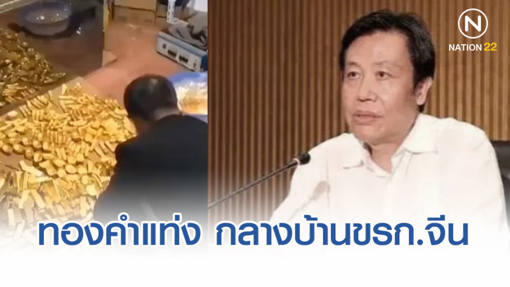 พบทองคำแท่ง-เงินพันล้าน ในบ้านอดีตนายกเทศมนตรีตานโซว พบทองคำแท่ง-เงินพันล้าน ในบ้านอดีตนายกเทศมนตรีตานโซว