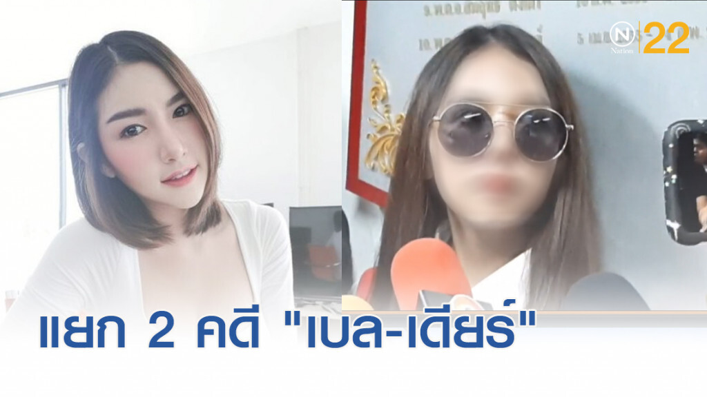 ตร.แยกปม "ลัลลาเบล-เดียร์" เป็น 2 คดี