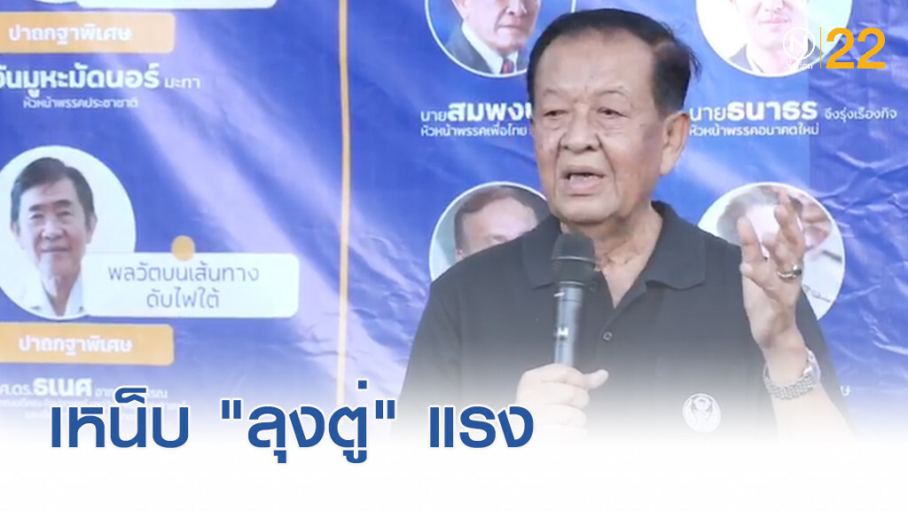 ‘วันนอร์’ เหน็บแรงพูดกับ ‘ประยุทธ์’ เหมือนพูดกับต้นยาง ‘วันนอร์’ เหน็บแรงพูดกับ ‘ประยุทธ์’ เหมือนพูดกับต้นยาง