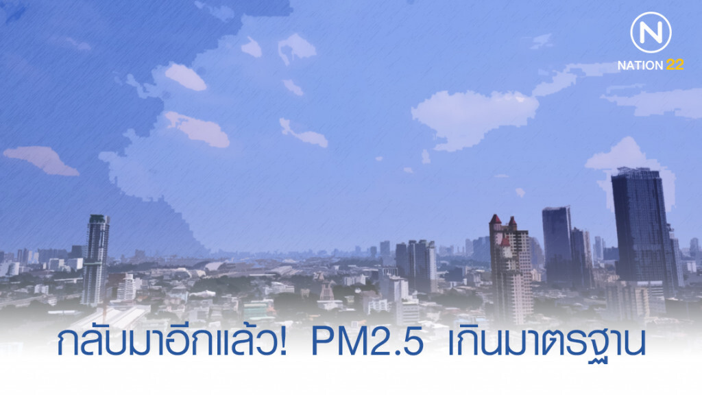 คพ. เผยค่า PM2.5 ในกทม.ยังเกินมาตรฐาน 2 แห่ง คพ. เผยค่า PM2.5 ในกทม.ยังเกินมาตรฐาน 2 แห่ง