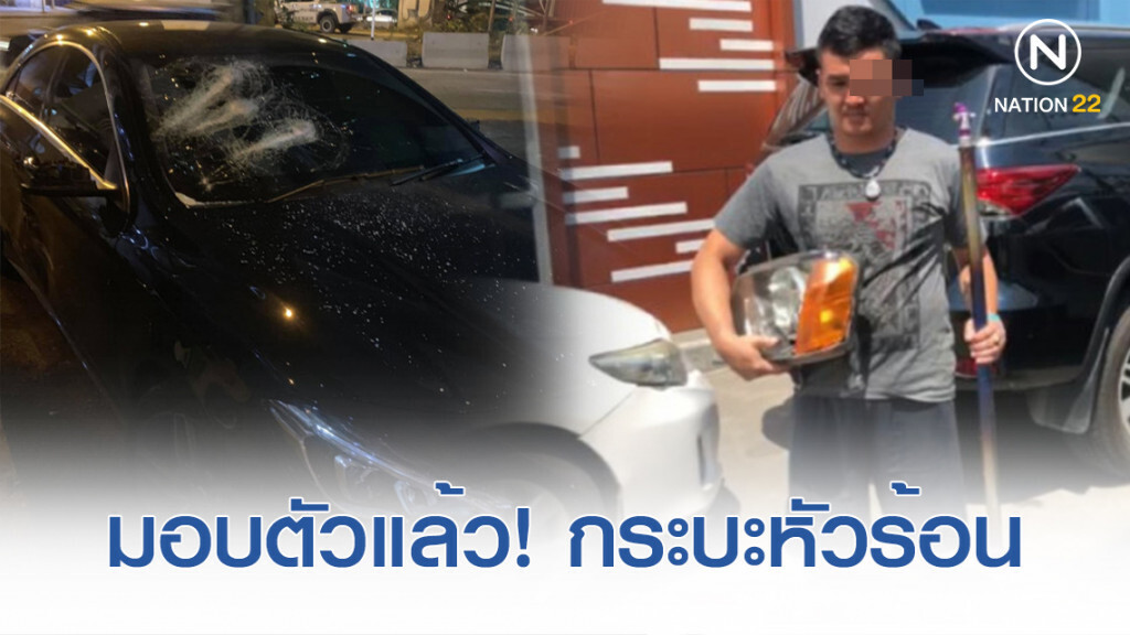 เข้ามอบตัวแล้ว! หนุ่มกระบะหัวร้อน ใช้ท่อนเหล็กตีรถเบนซ์ยับย่านบางนา