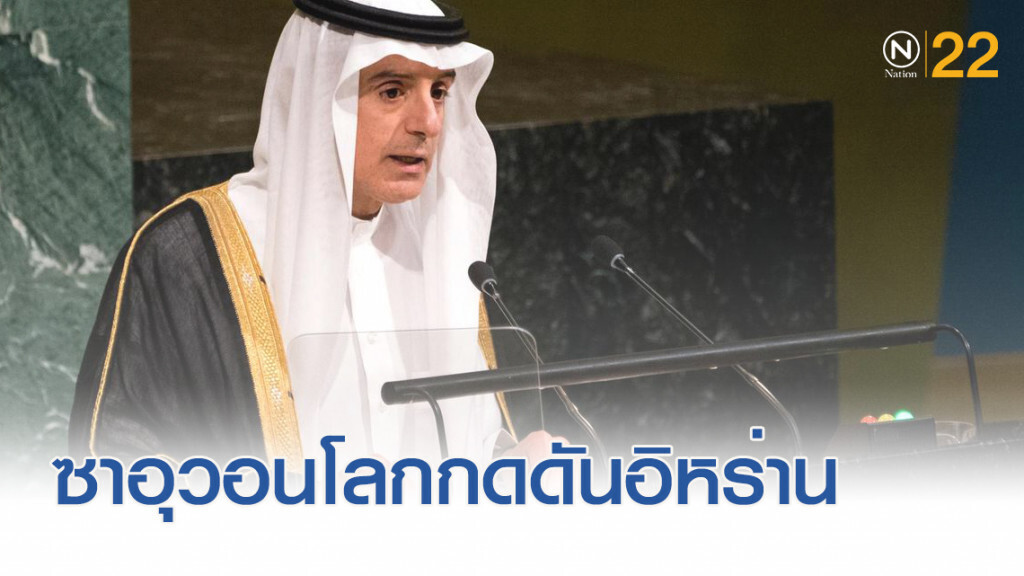 ซาอุฯ วอนโลกกดดันอย่างสูงสุดต่ออิหร่าน ซาอุฯ วอนโลกกดดันอย่างสูงสุดต่ออิหร่าน
