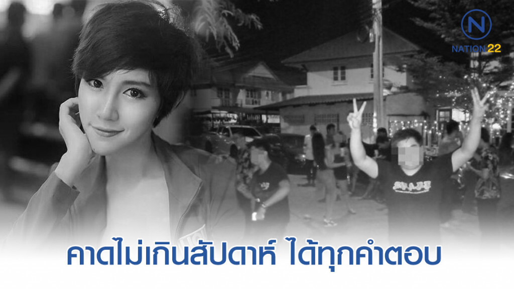 ผบก.น.8 เร่งขยายผล ปมการเสียชีวิตลัลลาเบล