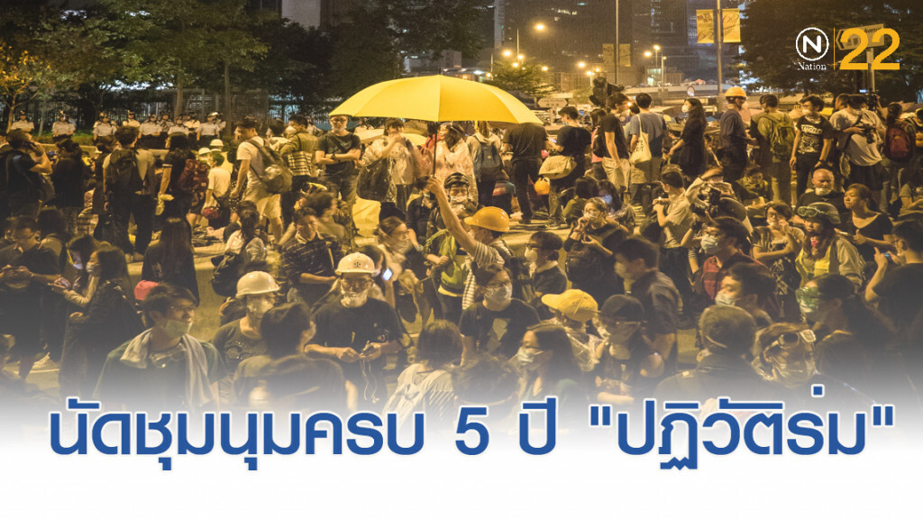 ม็อบฮ่องกงนัดชุมนุม ครบรอบ 5 ปี "ปฏิวัติร่ม" ม็อบฮ่องกงนัดชุมนุม ครบรอบ 5 ปี "ปฏิวัติร่ม"