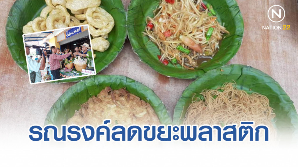 อช.ตาดหมอก รณรงค์ลดขยะพลาสติก-ลดภาวะโลกร้อน ด้วยผลิตภัณฑ์รักษ์โลก "จานใบไม้"