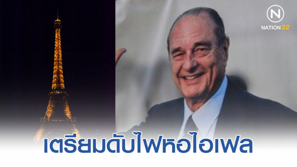ฝรั่งเศสเตรียมดับไฟหอไอเฟล ไว้อาลัย "ฌาคส์ ชีรัค" ฝรั่งเศสเตรียมดับไฟหอไอเฟล ไว้อาลัย "ฌาคส์ ชีรัค"
