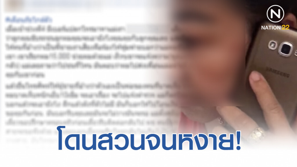 โดนสวนจนหงาย! โทรมาตอนดึกจะเรียกเงินอ้างลูกขับรถชน