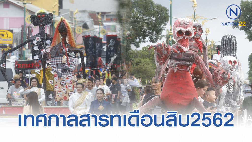 ศุกร์ (สุข) ละวัด : เทศกาลสารทเดือนสิบ2562 ศุกร์ (สุข) ละวัด : เทศกาลสารทเดือนสิบ2562
