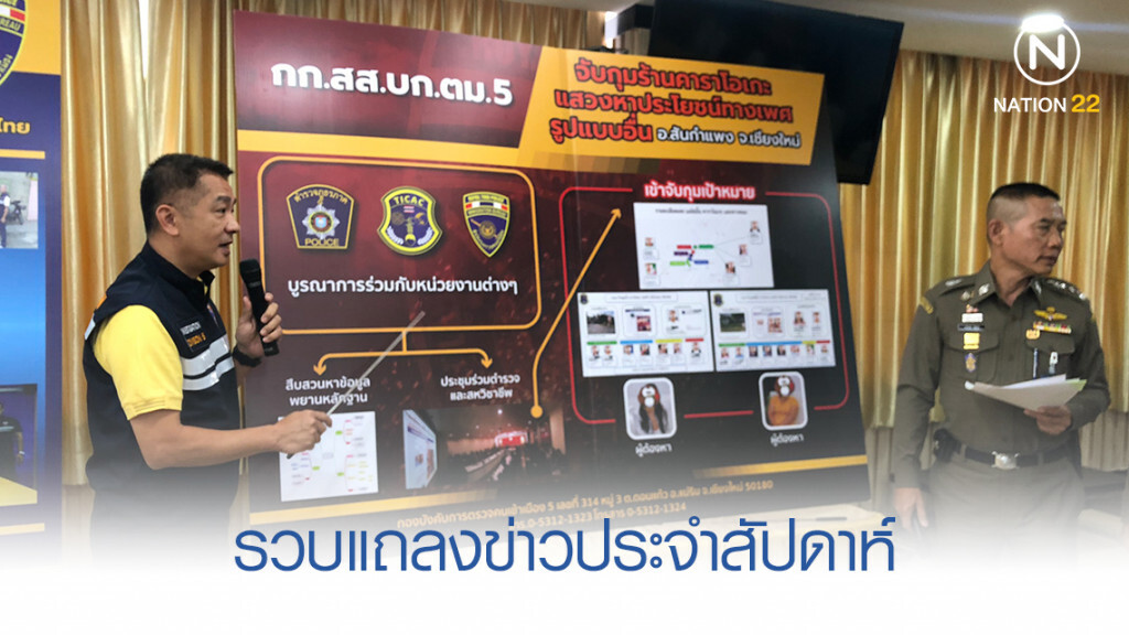 "บิ๊กอู๊ด" แถลงจับคดีโชว์ห่วยในรอบสัปดาห์