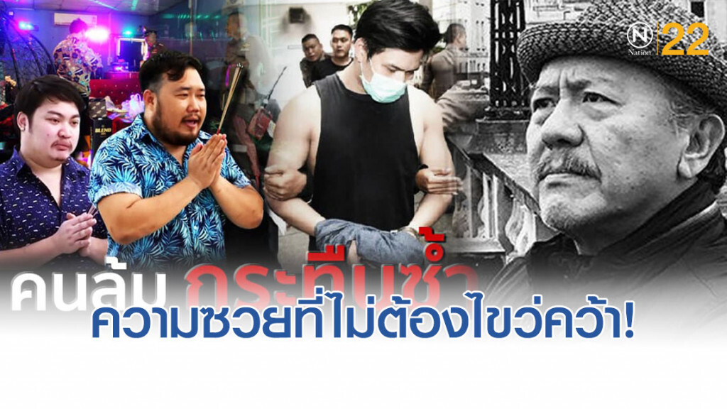 โป๊ะเชะ! จุดธูปสาบานยังไม่รอด 'ชูวิทย์' ฝากบทเรียนชีวิตในคุก 'น้ำอุ่น'