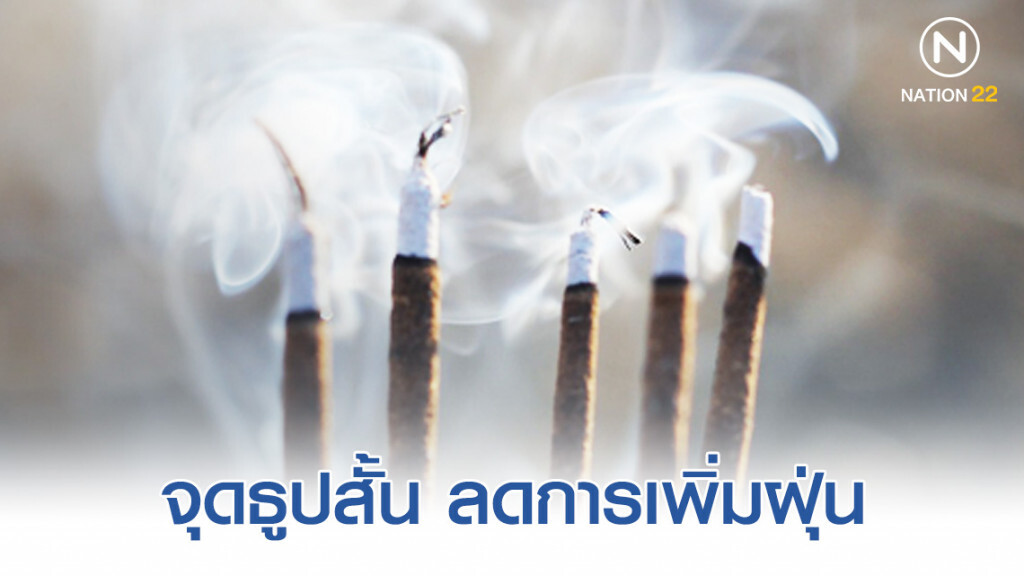 "ไหว้พระ-ไหว้เจ้า" แนะจุดธูปขนาดสั้น ลดการเพิ่มฝุ่น