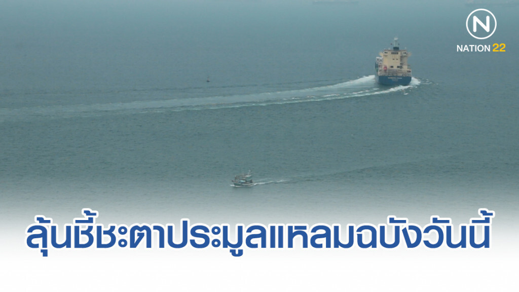 ลุ้นชี้ชะตาประมูล "แหลมฉบัง" วันนี้