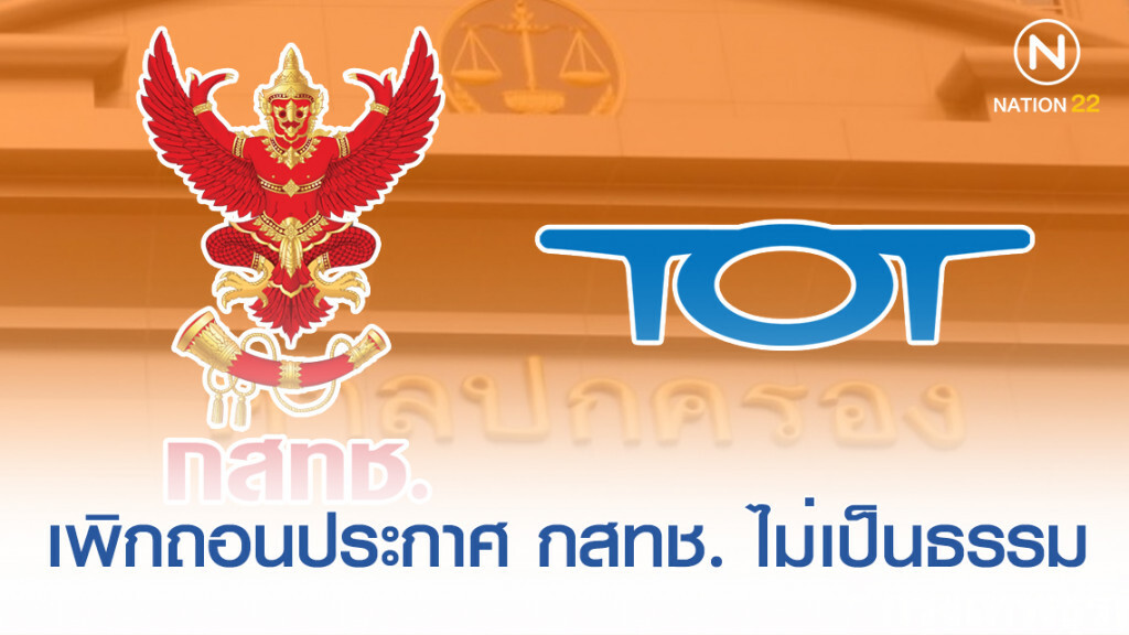 ศาลฯพิพากษา เพิกถอนประกาศ กสทช. ให้ "ทีโอที" ส่งรายได้เข้าคลัง ศาลฯพิพากษา เพิกถอนประกาศ กสทช. ให้ "ทีโอที" ส่งรายได้เข้าคลัง