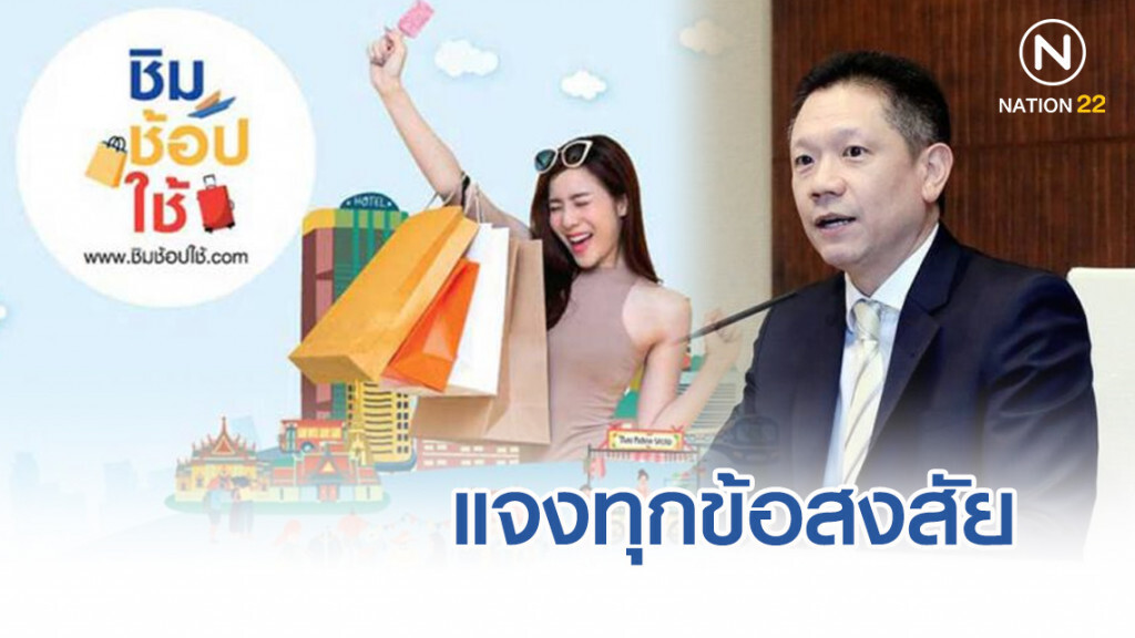 แจงทุกข้อสงสัย เหตุลงทะเบียน "ชิม ช้อป ใช้" ไม่ผ่าน