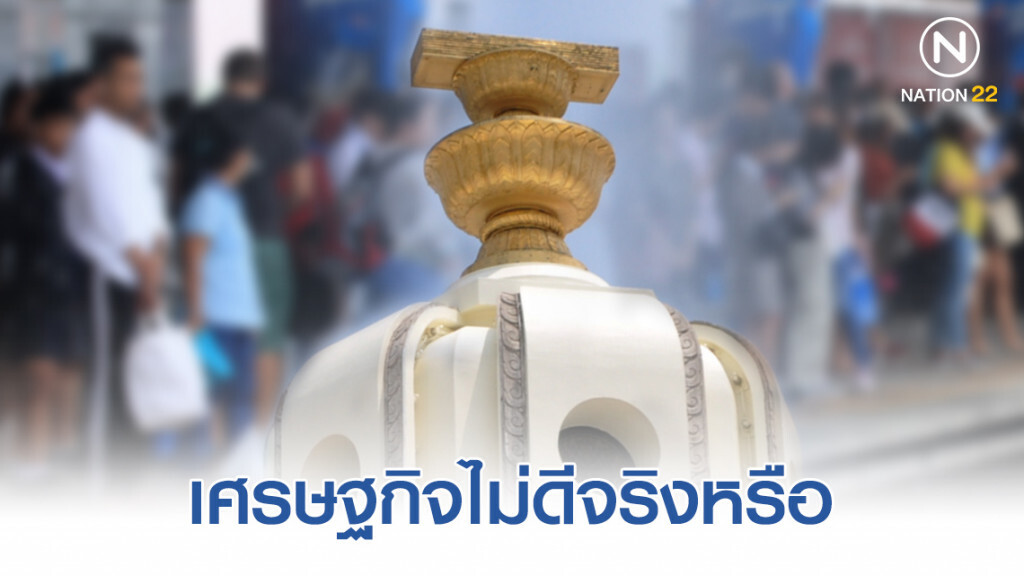 เศรษฐกิจไม่ดีจริงหรือ เศรษฐกิจไม่ดีจริงหรือ