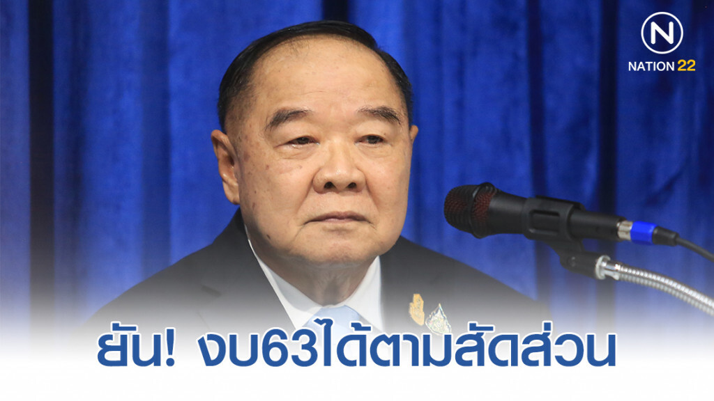 ประวิตร ยัน งบ63 กองทัพได้ตามสัดส่วน ไม่เพิ่มขึ้น ประวิตร ยัน งบ63 กองทัพได้ตามสัดส่วน ไม่เพิ่มขึ้น