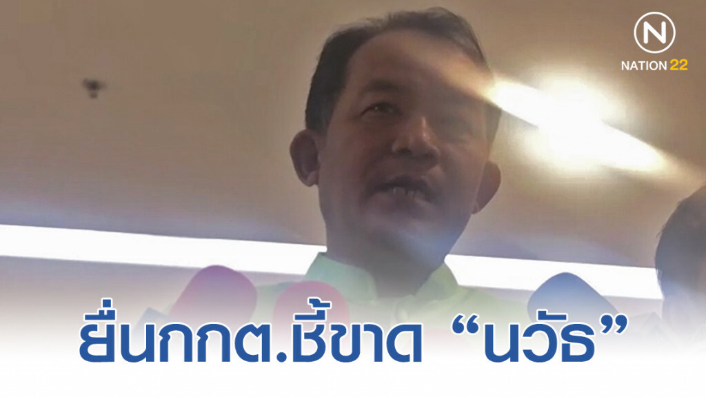 ไม่เชื่อใจ ส.ส.ยื่นกกต.ส่งศาลชี้ขาดสถานะ "นวัธ" ไม่เชื่อใจ ส.ส.ยื่นกกต.ส่งศาลชี้ขาดสถานะ "นวัธ"
