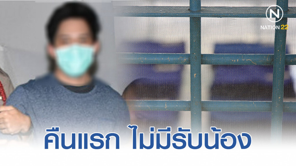 "น้ำอุ่น" นอนคุกคืนแรก ไม่มีรับน้อง