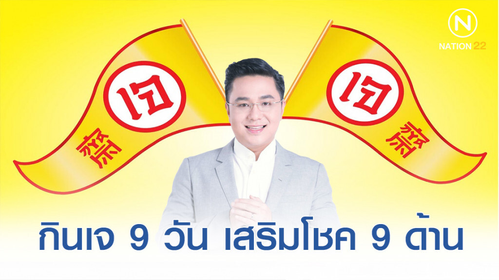 หมอช้าง เปิดโชค 9 ด้าน หลังกินเจ 9 วัน