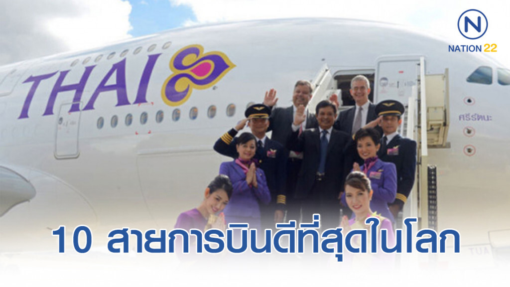 เปิด 10 สายการบิน ที่ดีที่สุดในโลก ปี 2019