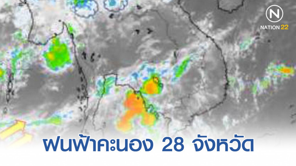 อุตุฯ เผย ฝนฟ้าคะนอง 28 จังหวัด อุตุฯ เผย ฝนฟ้าคะนอง 28 จังหวัด