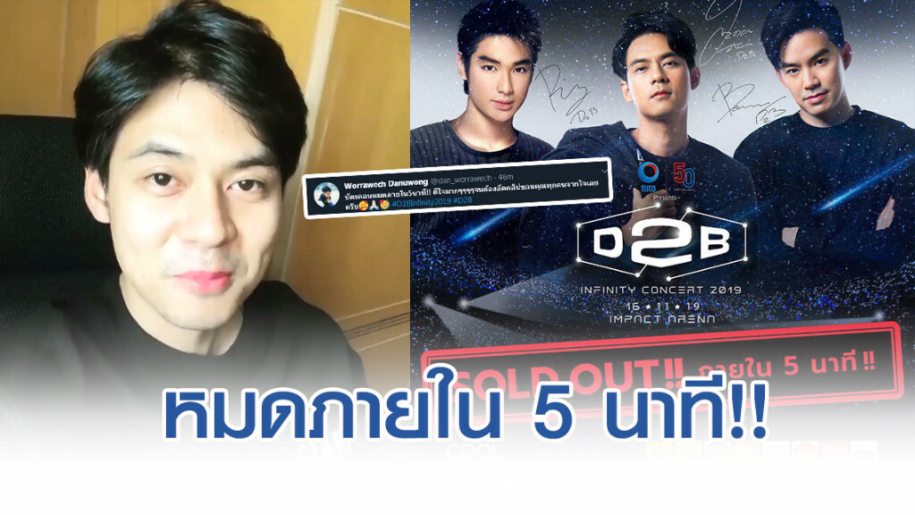 แฟนคลับ ยังเหนียวแน่น!! ตั๋วคอนเสิร์ต "ดีทูบี" เกลี้ยงใน 5 นาที