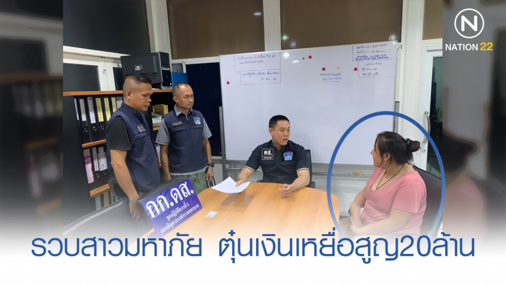 รวบสาวมหาภัย หัวหน้าแก็งคอลเซ็นเตอร์ ตุ๋นเหยื่อสูญเงิน20ล้าน