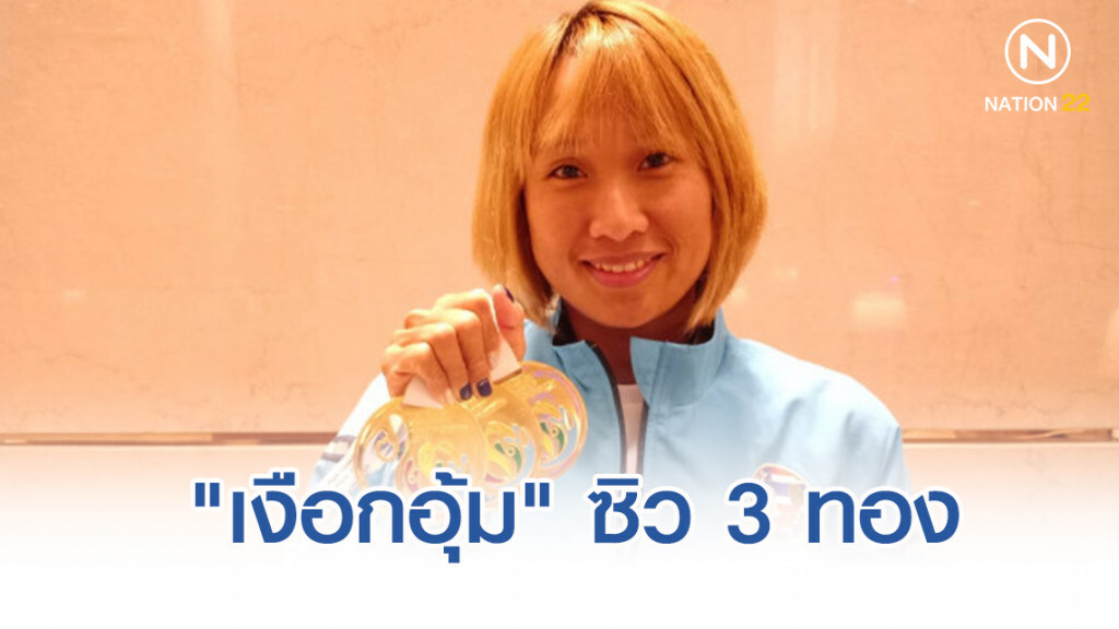 "เงือกอุ้ม" ซิว 3 ทอง ว่ายน้ำ "ASIAN AGE GROUP"วันที่3