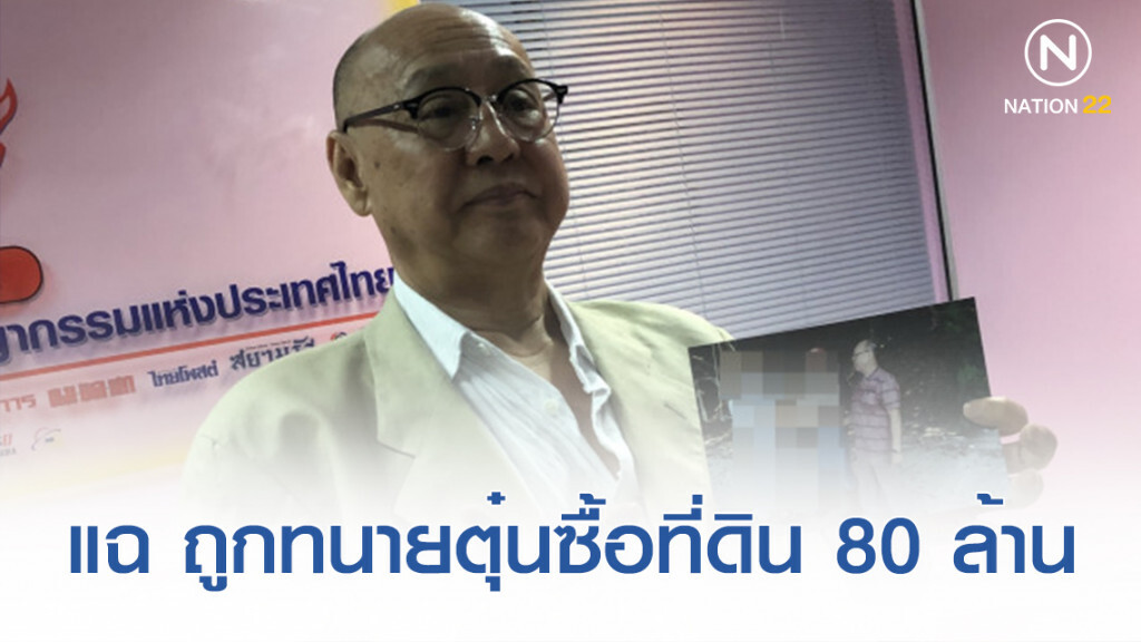 "เสี่ยภูเก็ต" แฉ ถูกทนายความจอมแสบตุ๋นซื้อที่ดิน 80 ล้าน อ้างสนิทบิ๊กนายพลตำรวจ