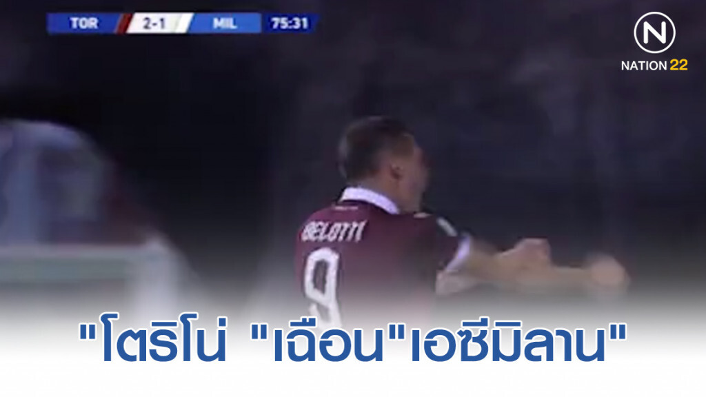 "โตริโน่ "เฉือน"เอซีมิลาน" 2-1(มีคลิป) "โตริโน่ "เฉือน"เอซีมิลาน" 2-1(มีคลิป)