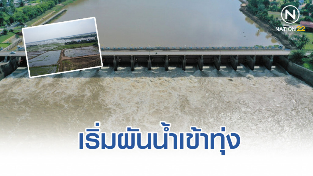 เริ่มผันน้ำเข้าทุ่ง ภาคกลาง หลังเก็บเกี่ยวเสร็จ