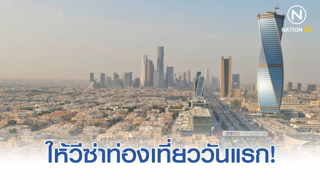 ซาอุฯ ประกาศ ให้ 51 ประเทศ ขอ "วีซ่า" ท่องเที่ยววันแรก!