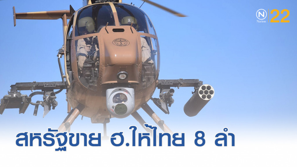 สหรัฐเตรียมขายเฮลิคอปเตอร์ให้ไทย 8 ลำ 1.2 หมื่นล้าน สหรัฐเตรียมขายเฮลิคอปเตอร์ให้ไทย 8 ลำ 1.2 หมื่นล้าน