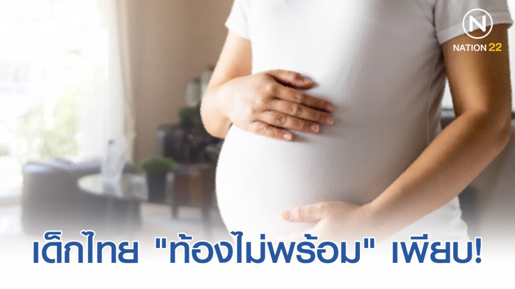 เด็กไทย "ท้องไม่พร้อม" เกินมาตรฐานโลก